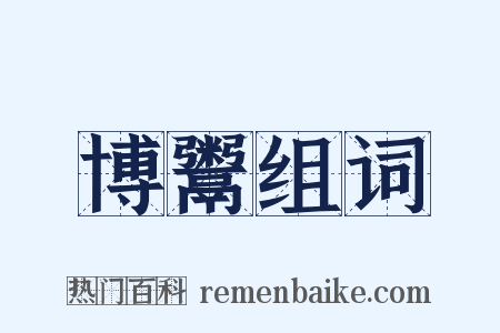 博鬻组词是什么意思的图片